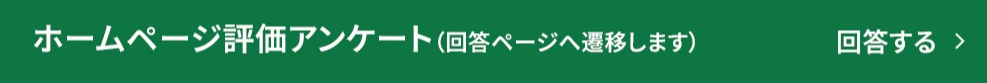 ホームページ評価アンケート（クリックで回答ページへ移動します）